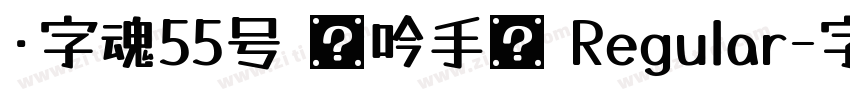 ·字魂55号 龙吟手书 Regular字体转换